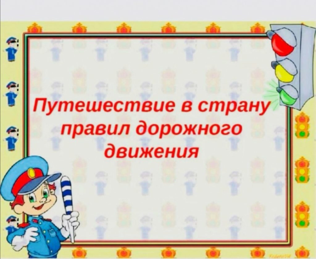 Путешествие в страну правил дорожного движения картинки