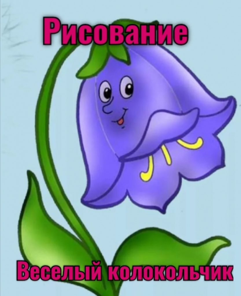 Сказочный колокольчик